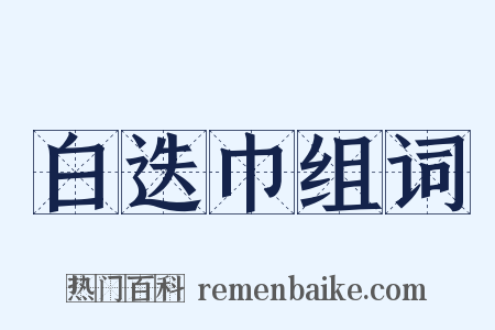 白迭巾组词是什么意思的图片